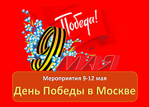 Мероприятия Дня Победы в Москве 2024
